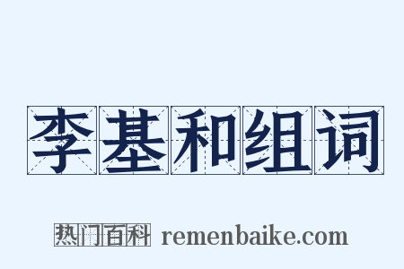 李基和组词是什么意思的图片